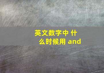 英文数字中 什么时候用 and